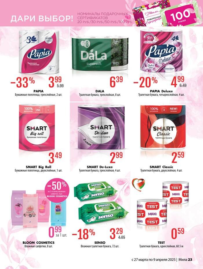 Акции и скидки в "Мила" в марте-апреле 2025 года (с 27 марта по 9 апреля)