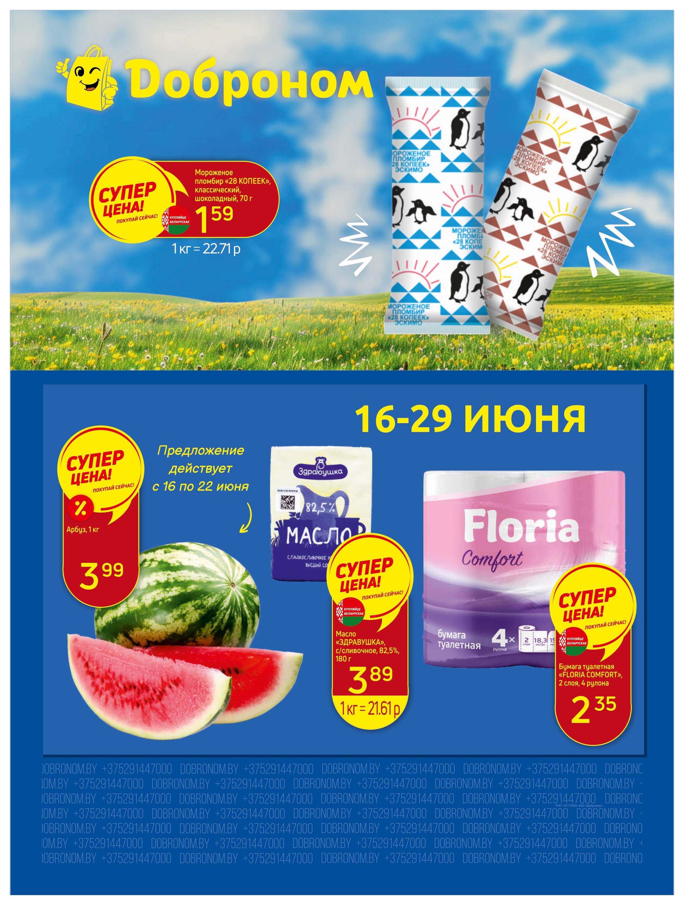 Акции и скидки в "Доброном" в июне 2025 года (с 16 по 29 июня)