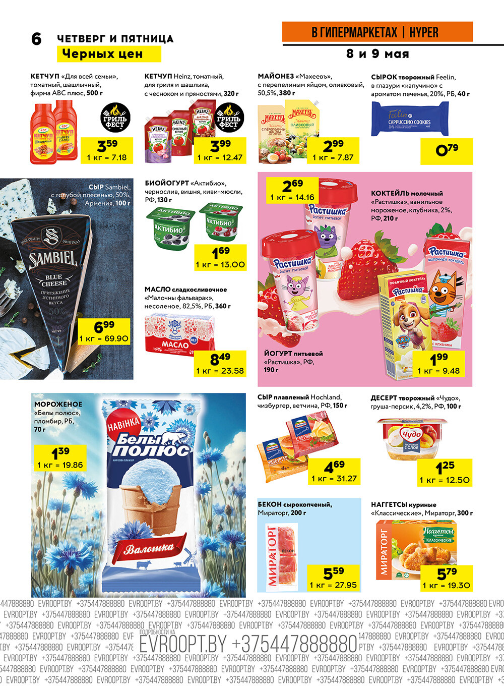 Акция "Черные цены" в гипермаркетах Евроопт в мае 2025 года (с 8 по 9 мая)