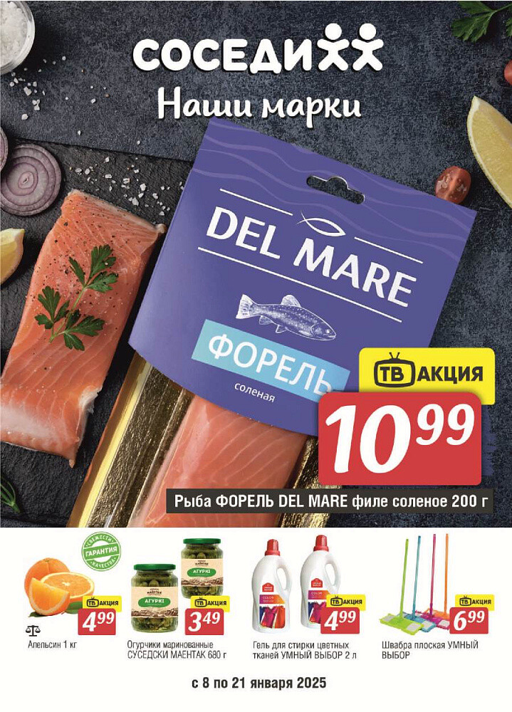 Акции и скидки в магазинах "Соседи" в январе 2025 года (с 8 по 21 января)