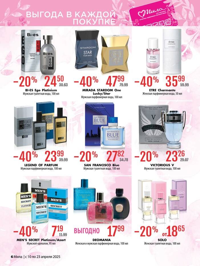 Акции и скидки в "Мила" в апреле 2025 года (с 10 по 23 апреля)