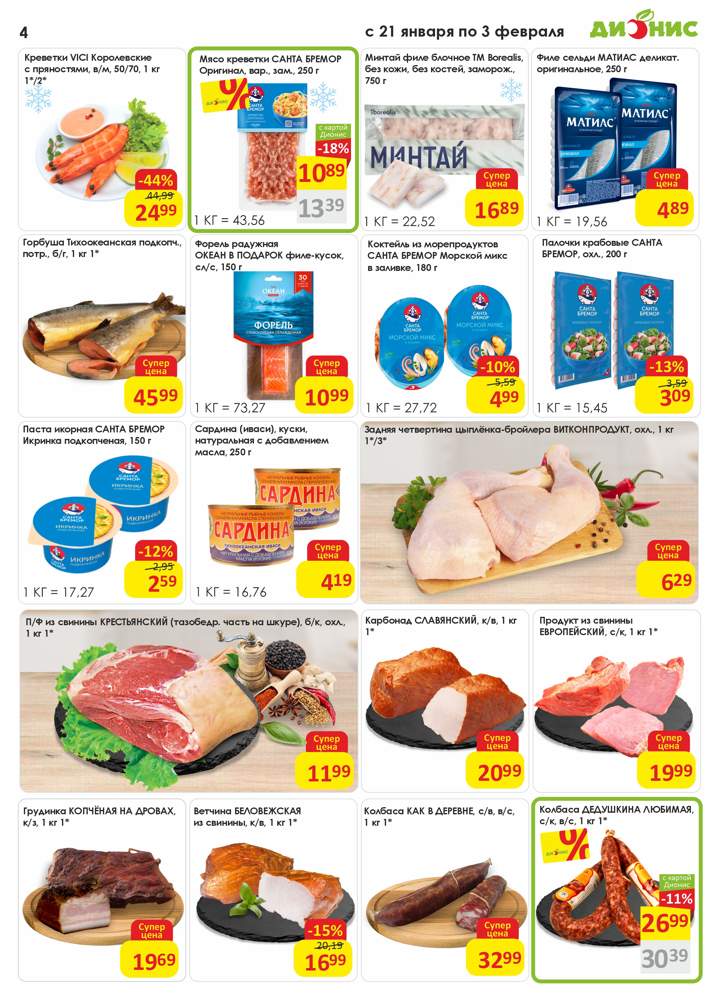 Акции и скидки в магазинах "Дионис" в январе-феврале 2026 года (с 21 января по 3 февраля)