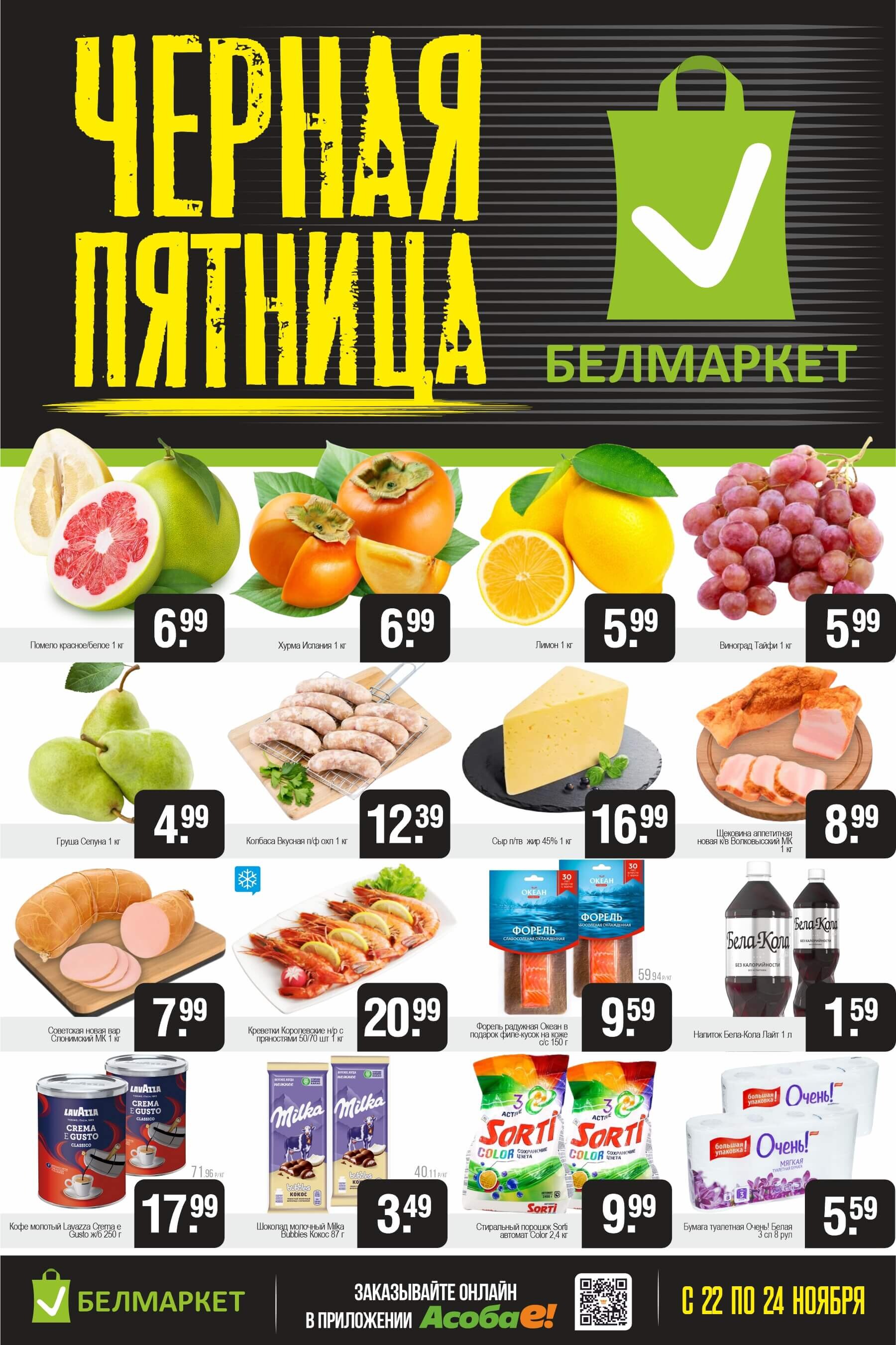 Акция "Черная пятница" в Белмаркет в ноябре 2024 года (с 22 по 24 ноября)