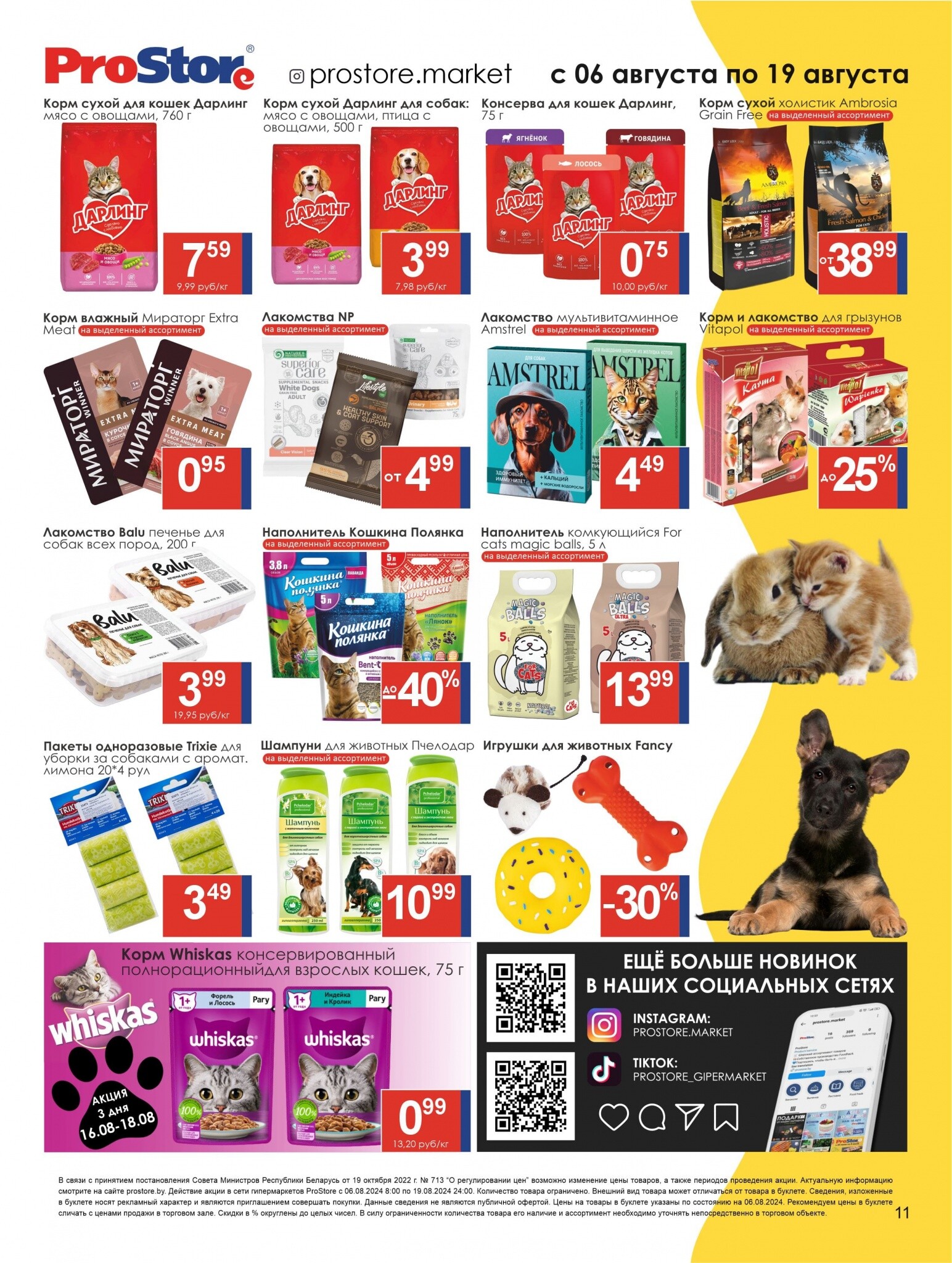 Акции и скидки в Просторе в августе 2024 года (с 6 по 19 августа)