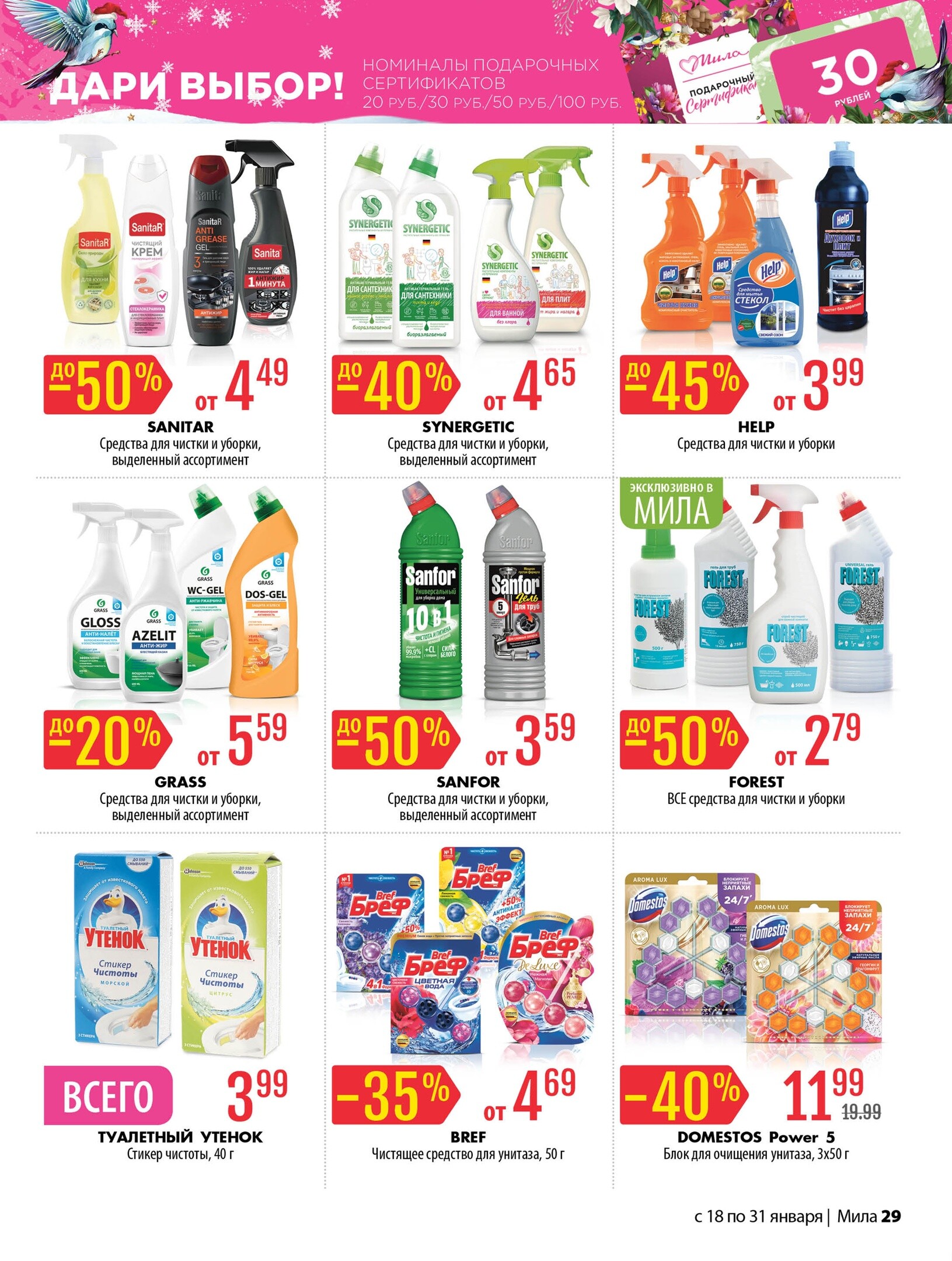 Акции и скидки в "Мила" в январе 2024 года (с 18 по 31 января)