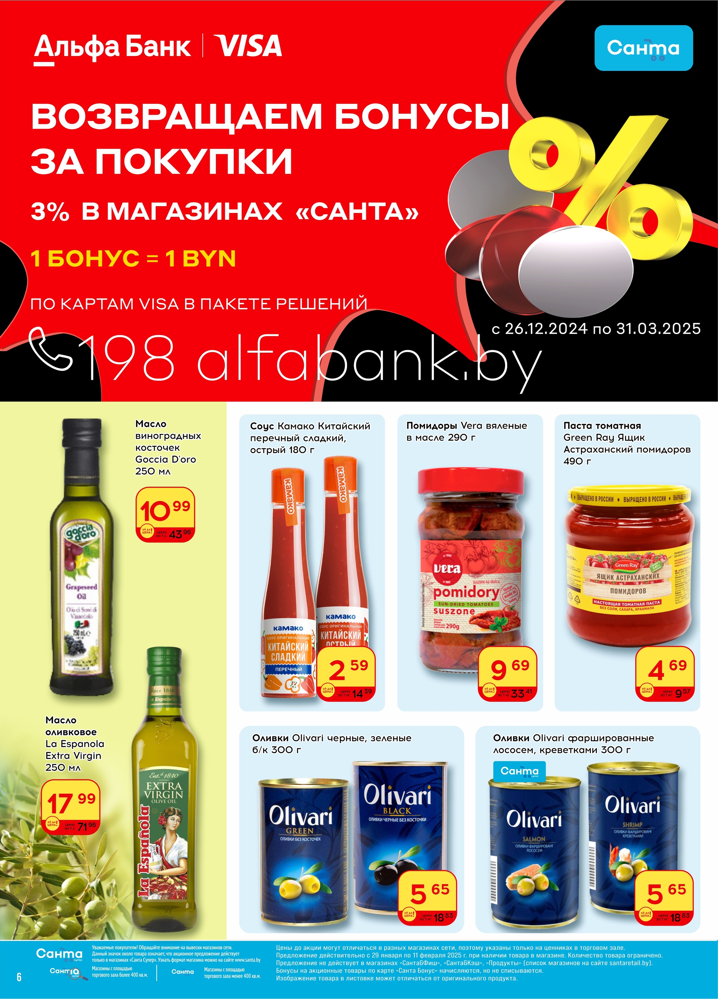Акции и скидки в "Санта" в январе-феврале 2025 года (с 29 января по 11 февраля)