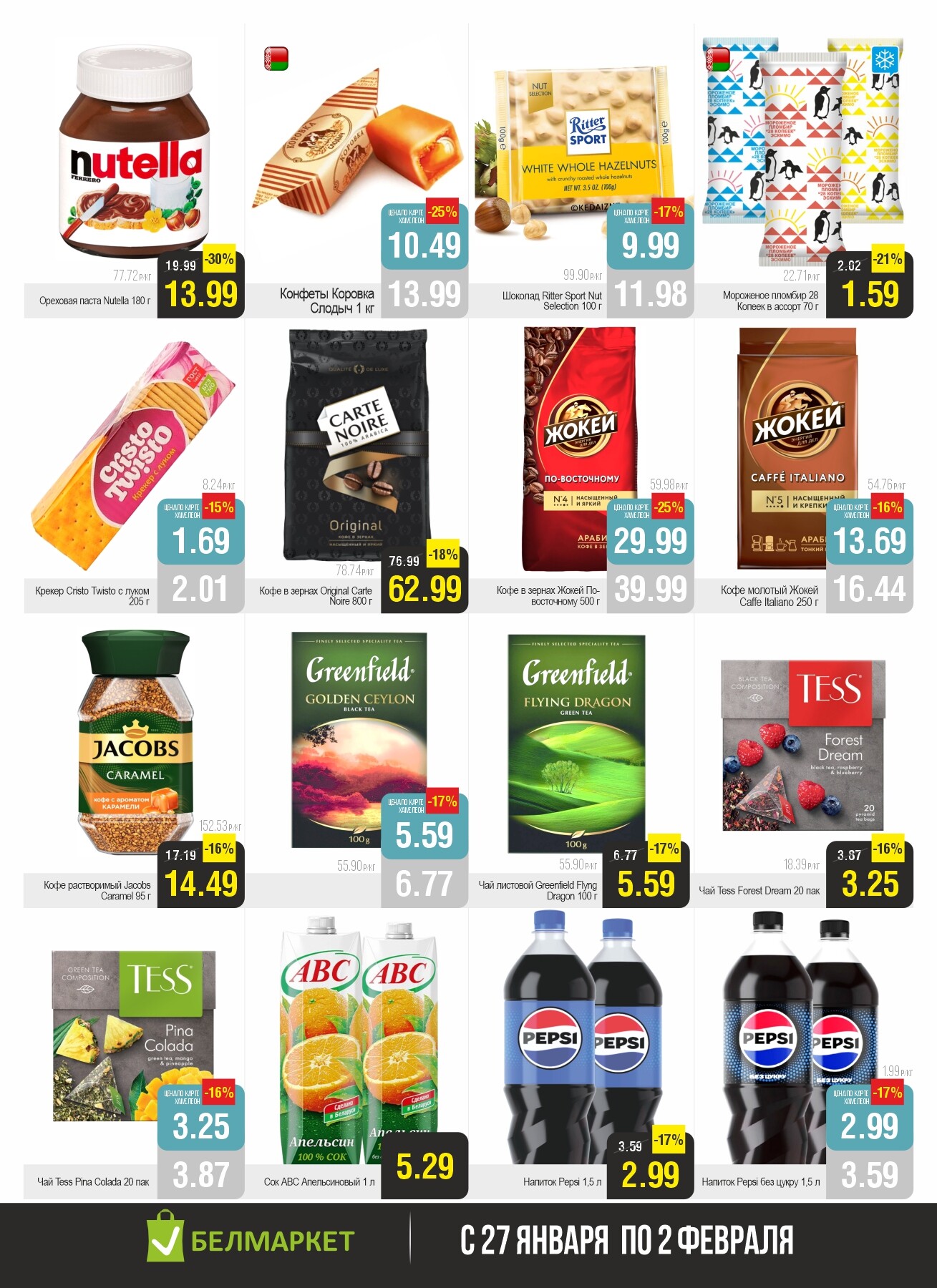 Акция "Ого Цена" в Белмаркет в январе-феврале 2026 года (с 27 января по 2 февраля)