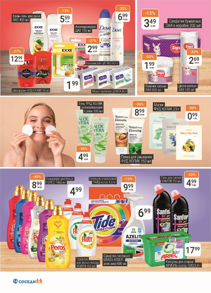 Акции и скидки в магазинах "Соседи" в феврале 2024 года (с 7 по 20 февраля)