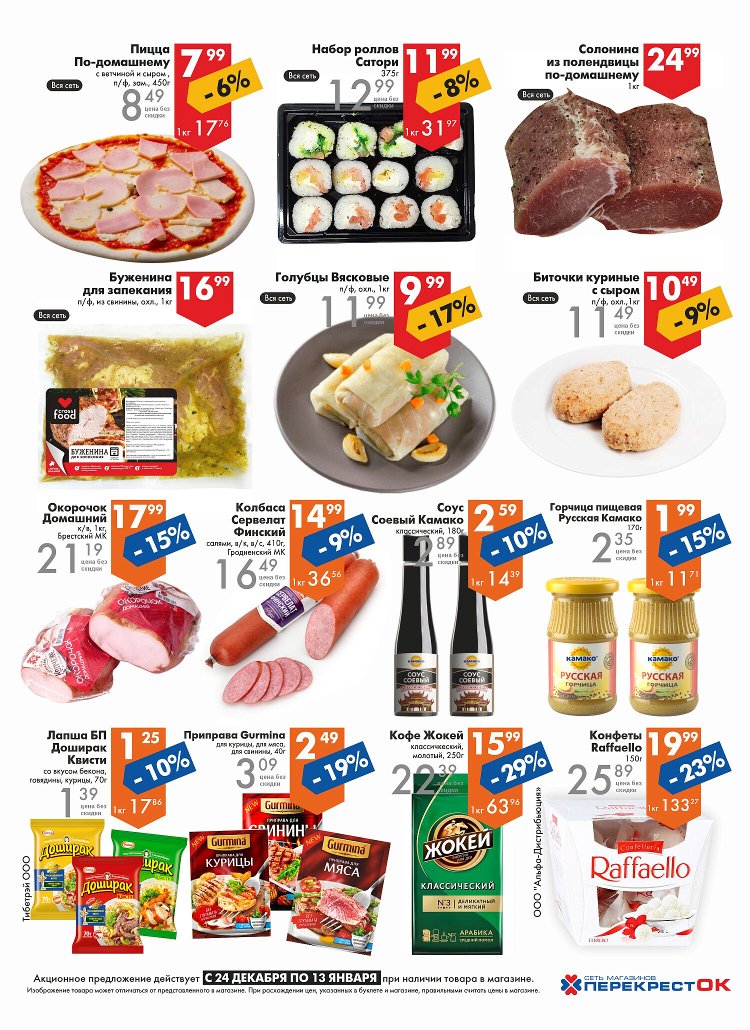 Акции и скидки в магазинах "Перекресток" в декабре 2025 - январе 2026 года (с 24 декабря по 13 января)