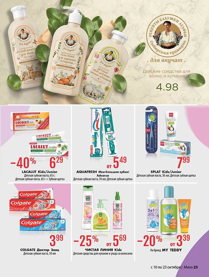 Акции и скидки в "Мила" в октябре 2024 года (с 10 по 23 октября)