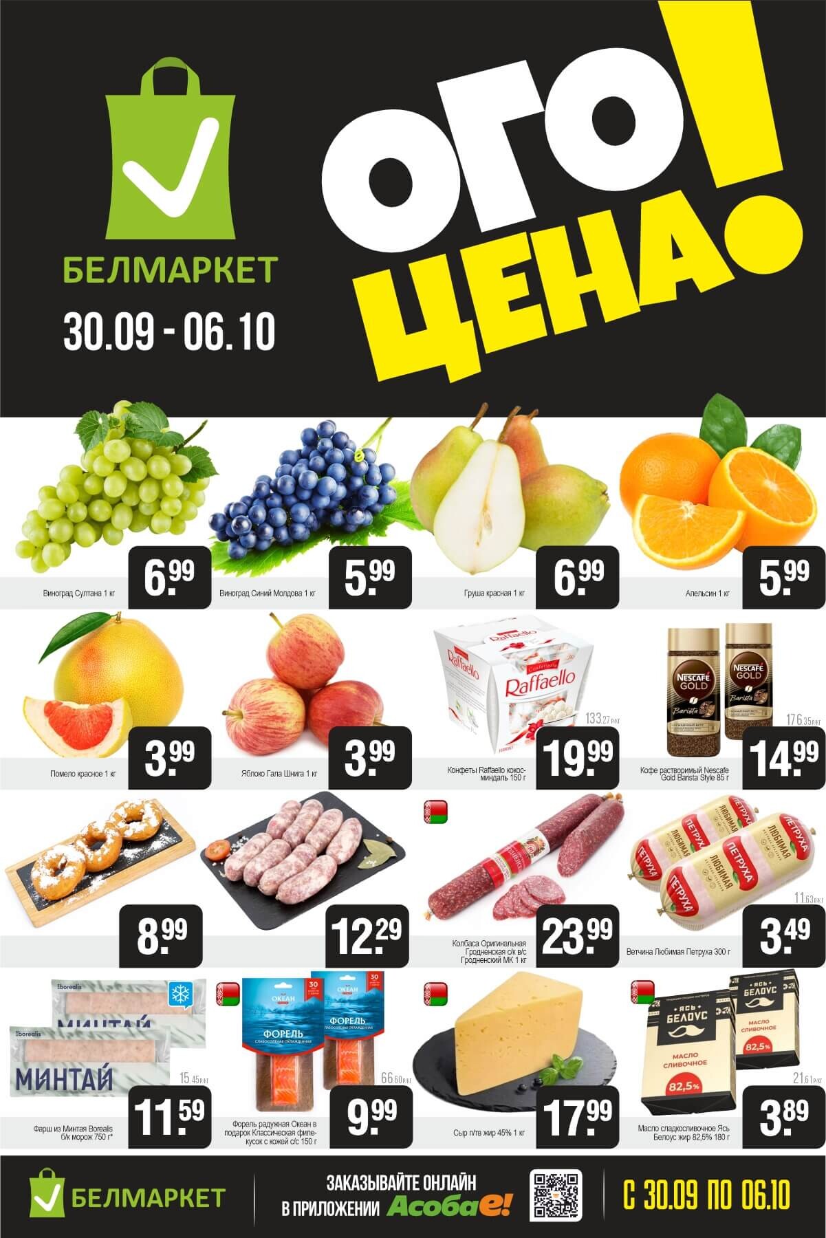 Акция "Ого Цена" в Белмаркет в сентябре-октябре 2025 года (с 30 сентября по 6 октября)