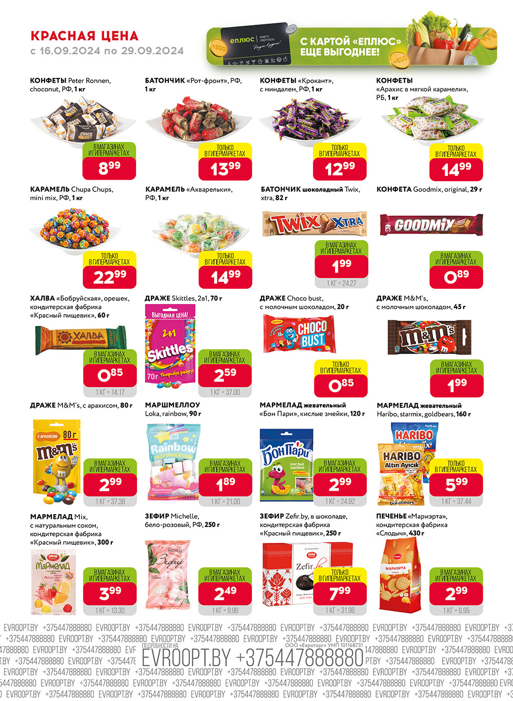 Акция "Красная цена" в сети магазинов "Евроопт" в сентябре 2024 года (с 16 по 29 сентября)