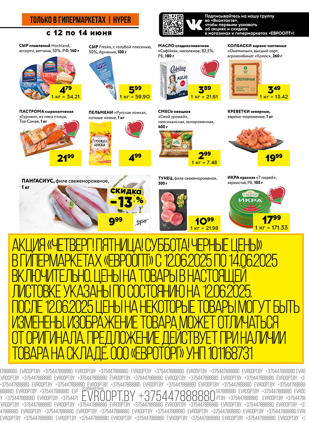 Акция "Черные цены" в гипермаркетах Евроопт в июне 2025 года (с 12 по 14 июня)