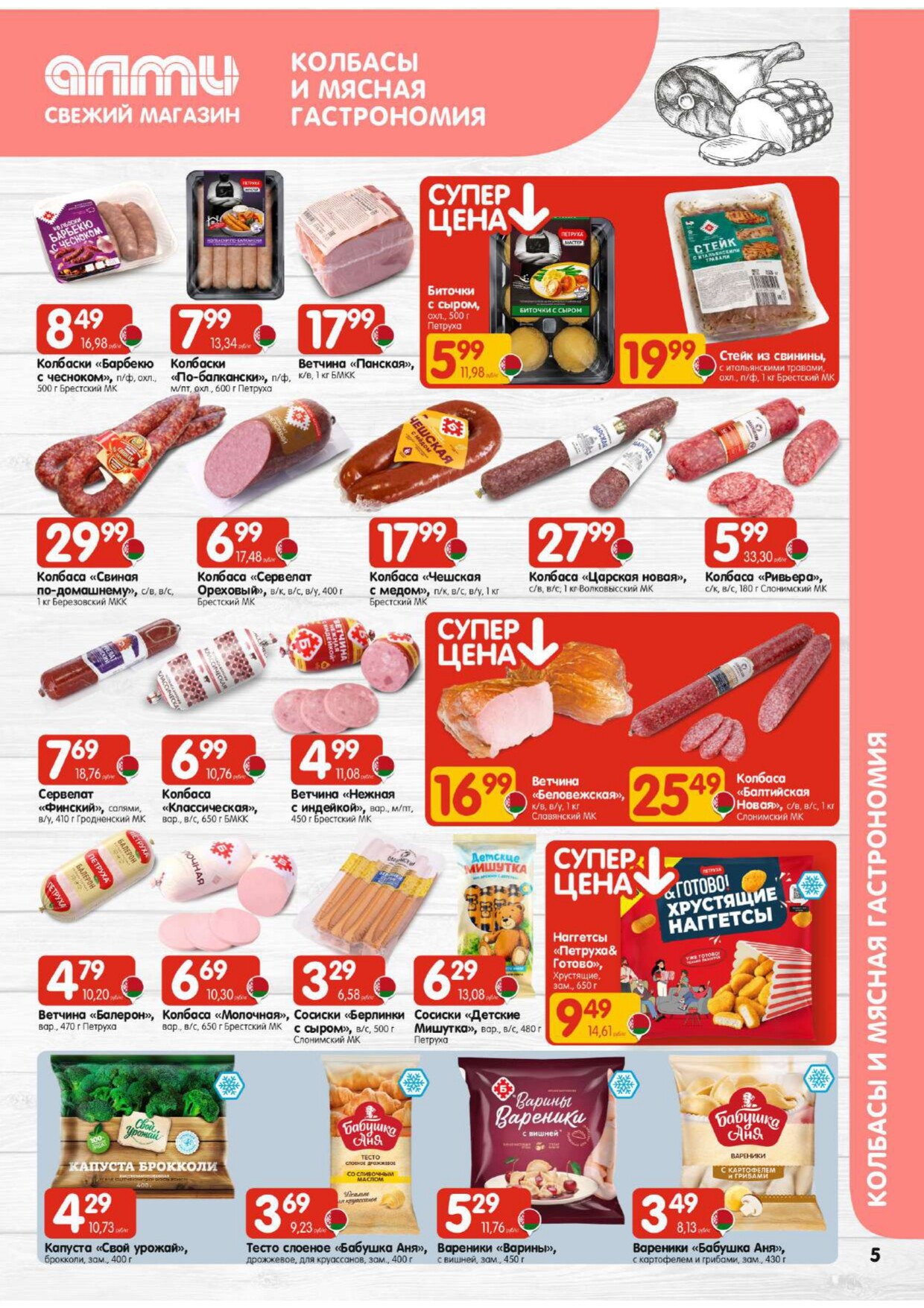 Акции и скидки в гастрономах "Алми" в феврале 2026 года (с 5 по 11 февраля)