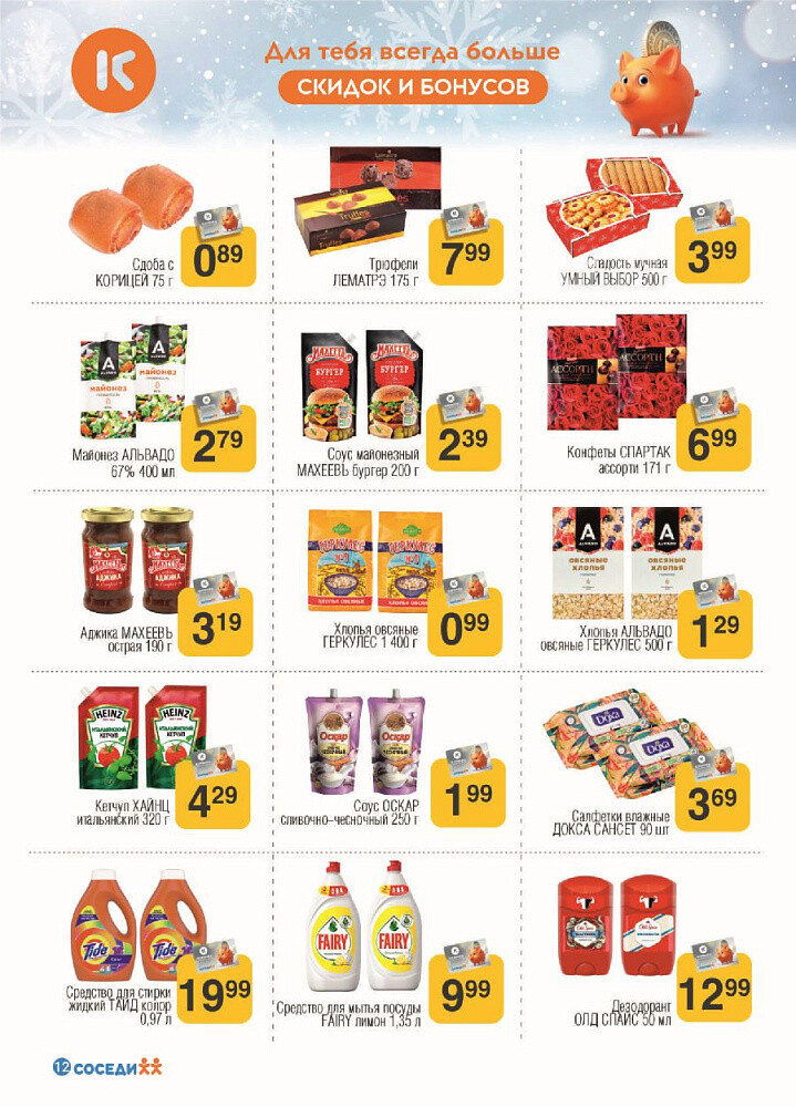 Акции и скидки в магазинах "Соседи" в феврале 2024 года (с 21 по 27 февраля)