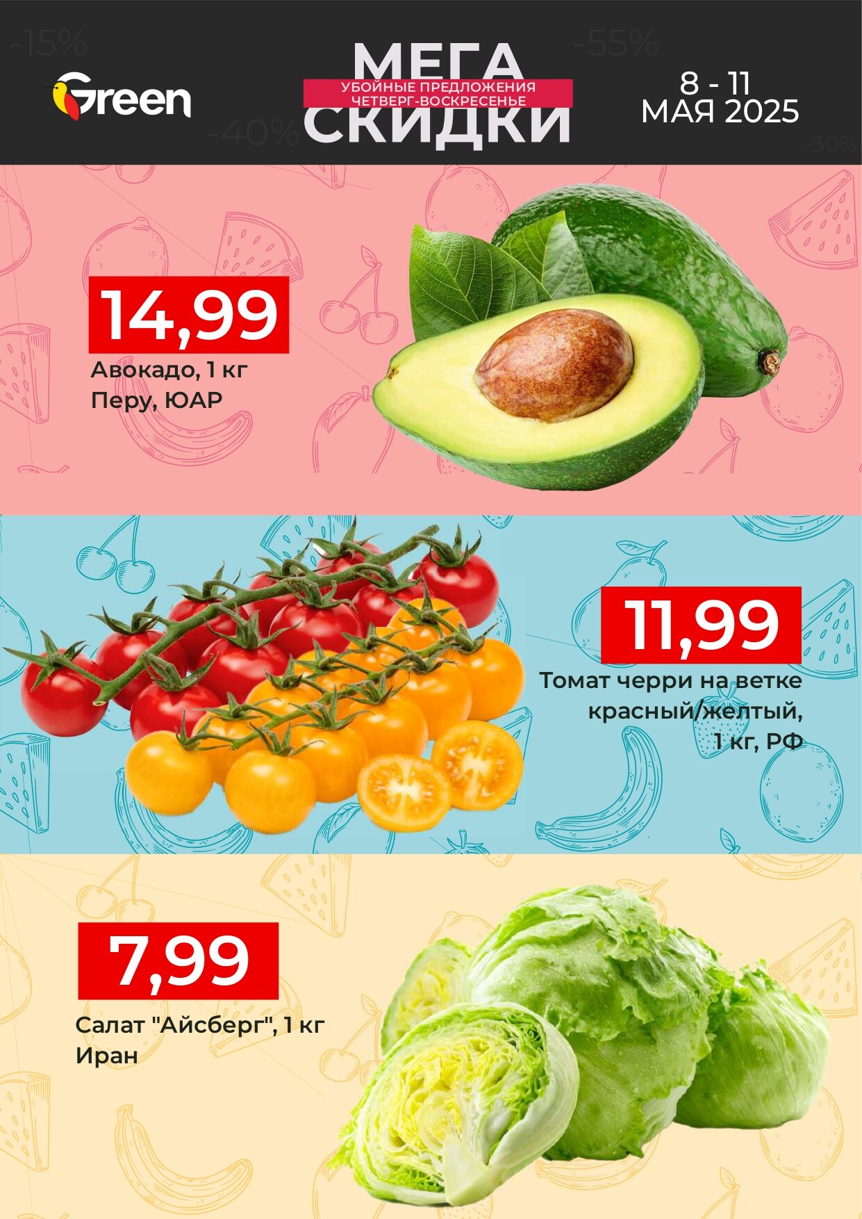 Акция "Мегаскидки" в магазинах Green в мае 2025 года (с 8 по 11 мая)