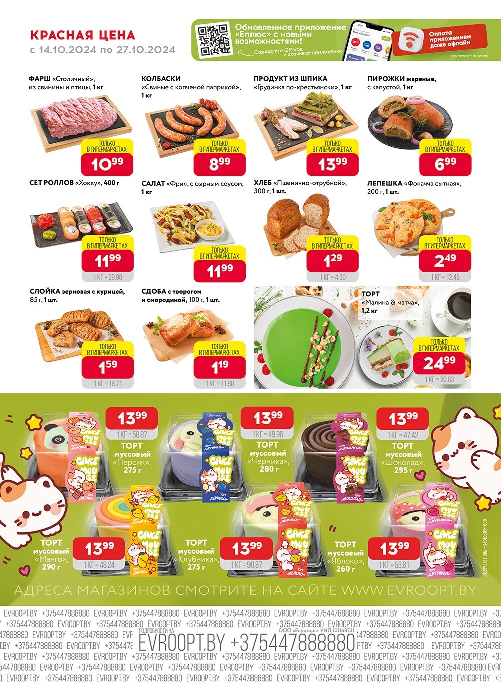 Акция "Красная цена" в сети магазинов "Евроопт" в октябре 2024 года (с 14 по 27 октября)