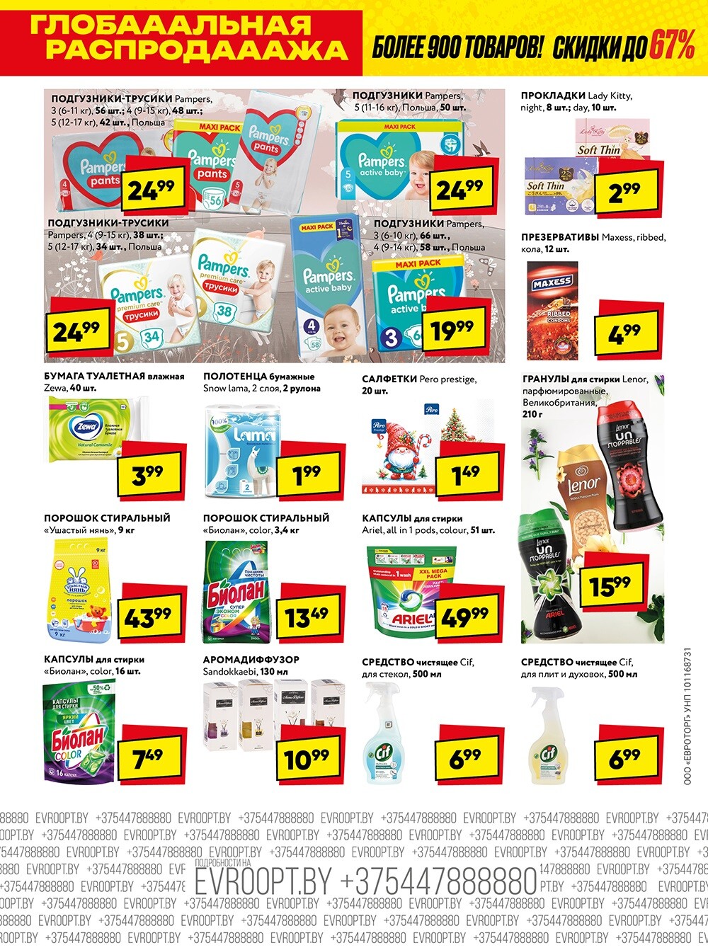 Акция "Глобальная распродажа" в сети магазинов "Евроопт" в феврале 2025 года (с 10 по 23 февраля)