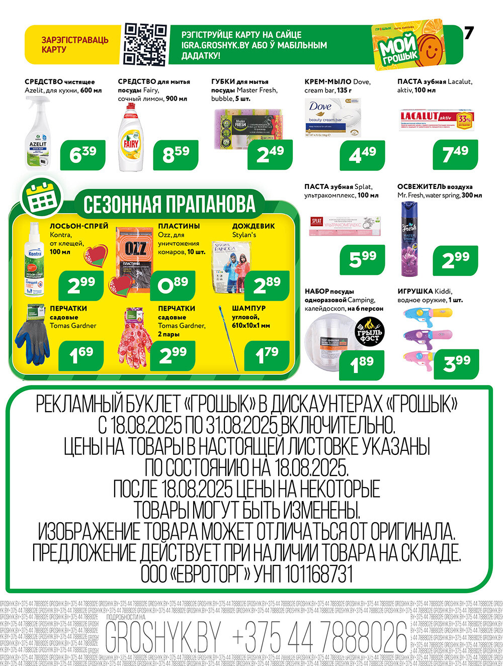 Акции и скидки в Грошике в августе 2025 года (с 18 по 31 августа)