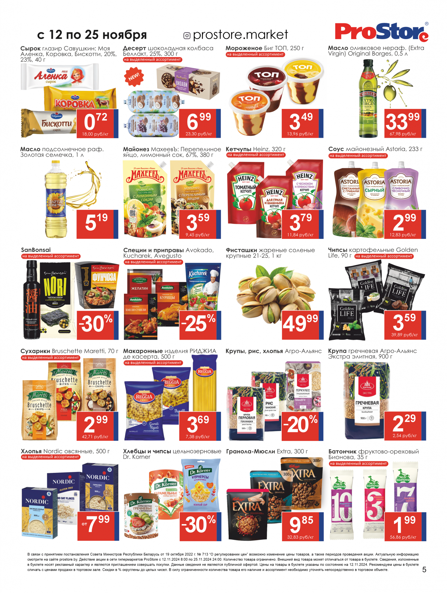 Акции и скидки в Просторе в ноябре 2024 года (с 12 по 25 ноября)