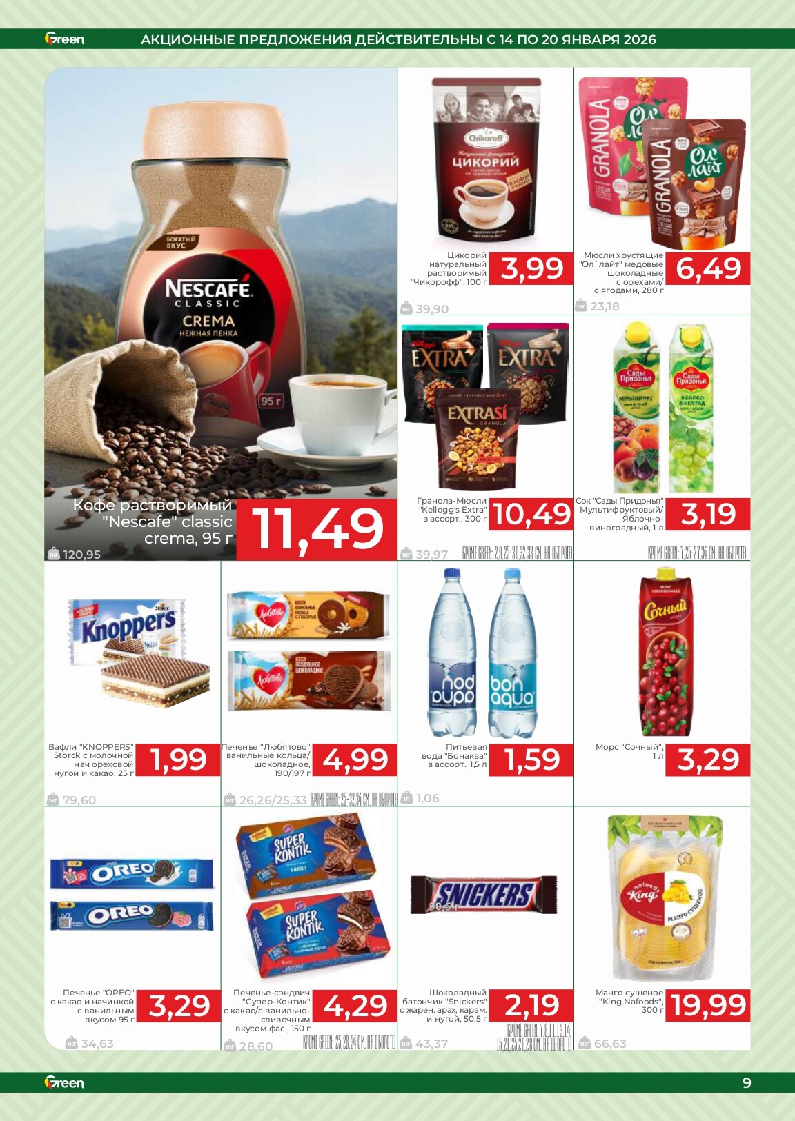 Акции и скидки в магазинах Green в январе 2026 года (с 14 по 20 января)