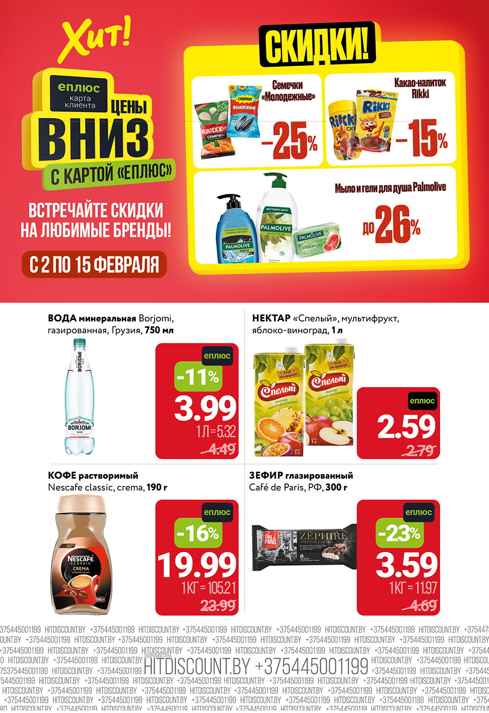 Акция "Цены Вниз с Картой ЕПЛЮС" в Хит в феврале 2026 года (с 2 по 15 февраля)