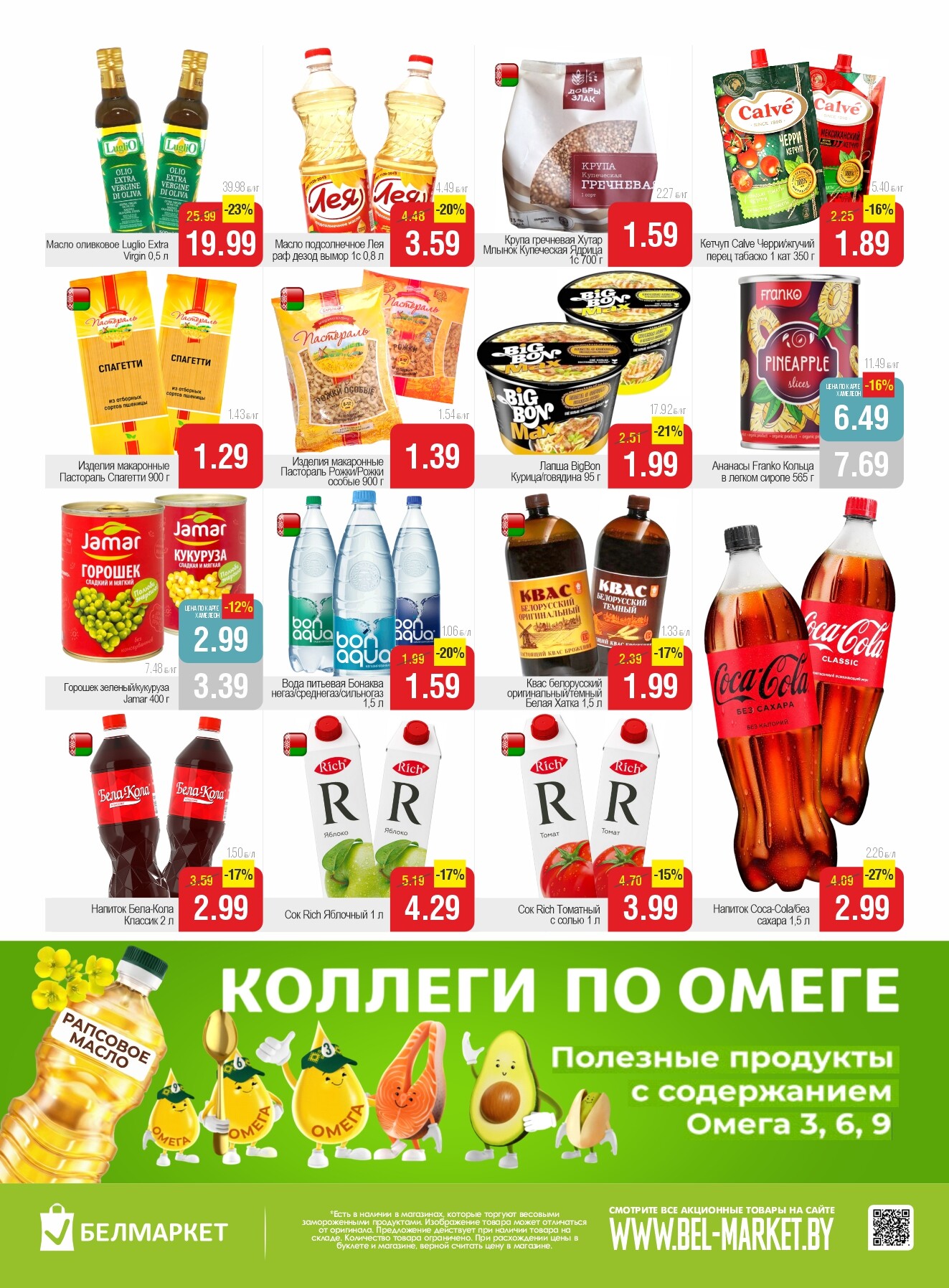 Акции и скидки в магазинах "Белмаркет" в марте 2026 года (с 17 по 23 марта)