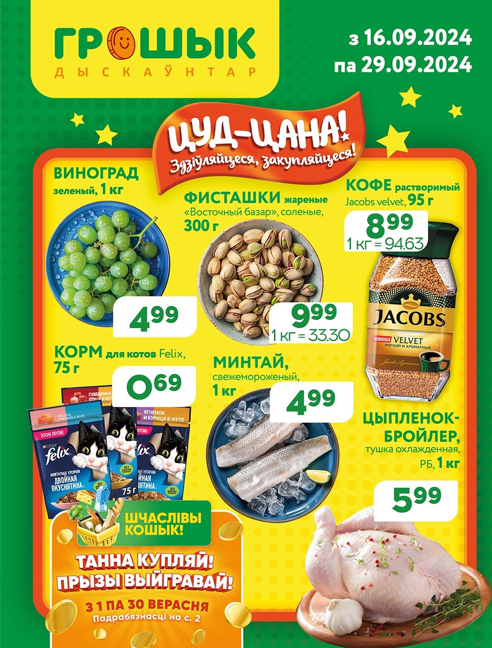 Акции и скидки в Грошике в сентябре 2024 года (с 16 по 29 сентября)