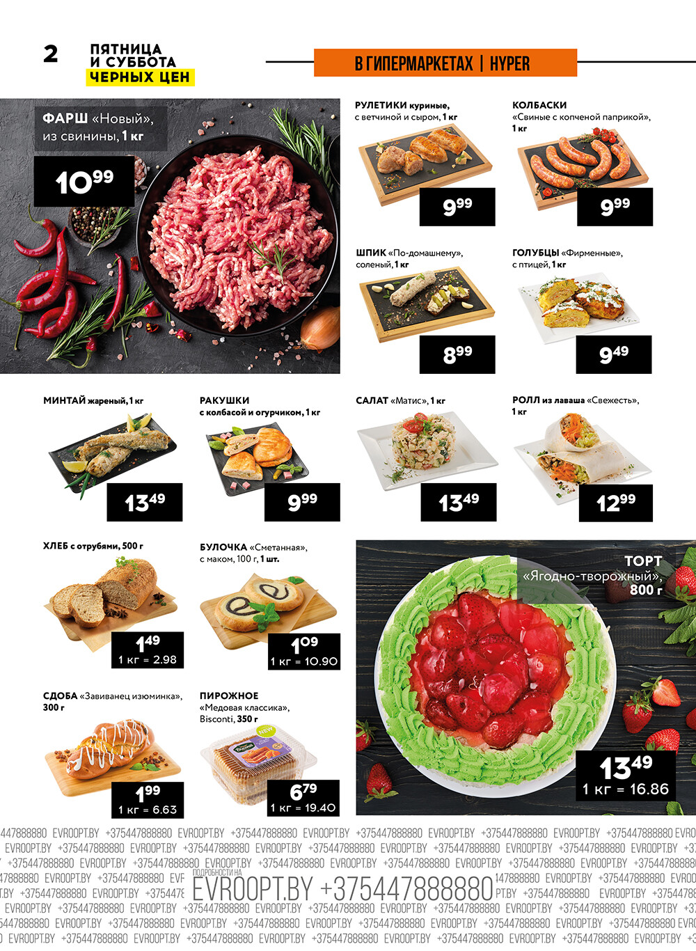 Акция "Пятница и суббота черных цен" в гипермаркетах Евроопт в сентябре 2024 года (с 13 по 14 сентября)