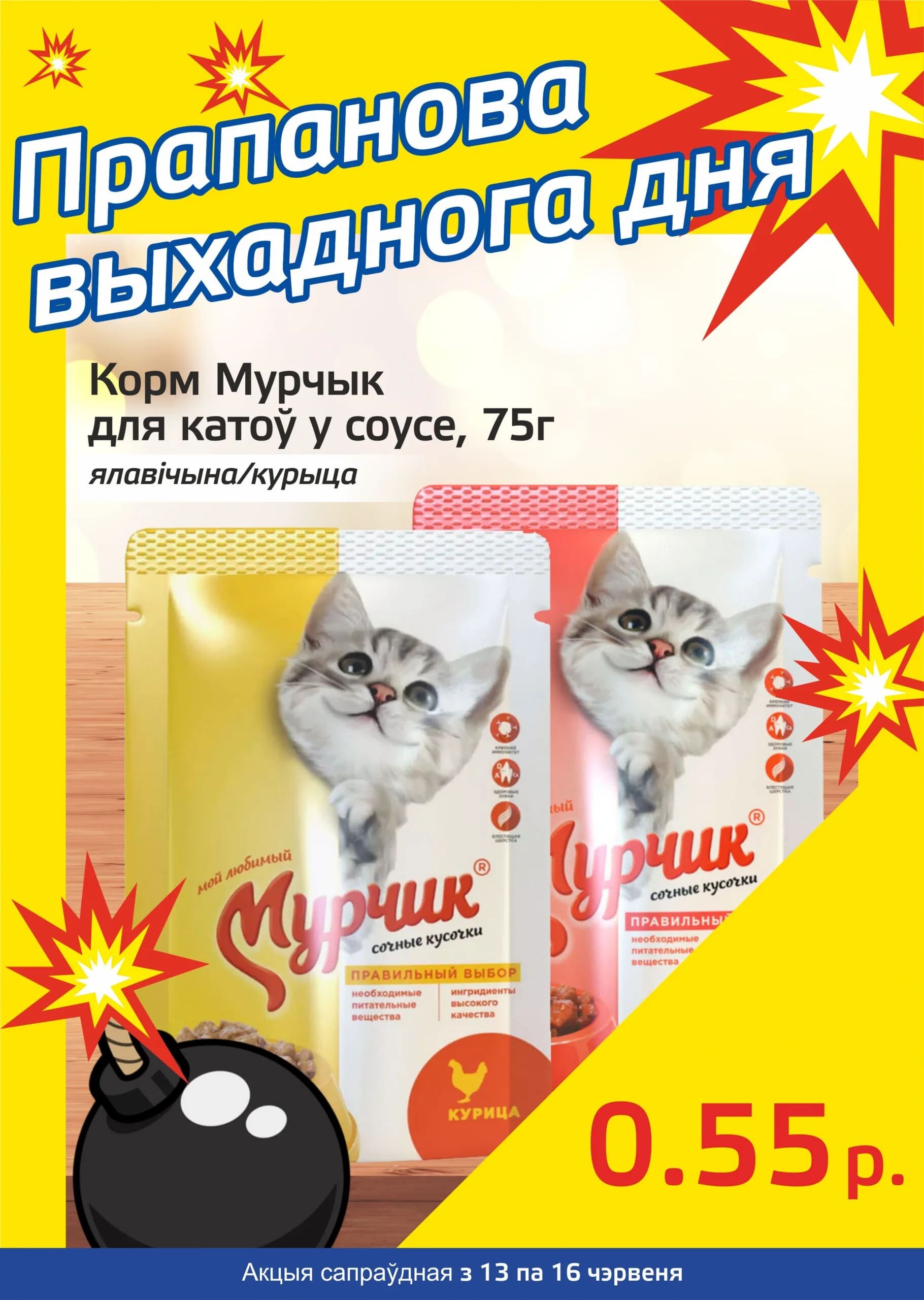 Акция "Бомба выходного дня" в "Мартин" в июне 2024 года (с 13 по 16 июня)