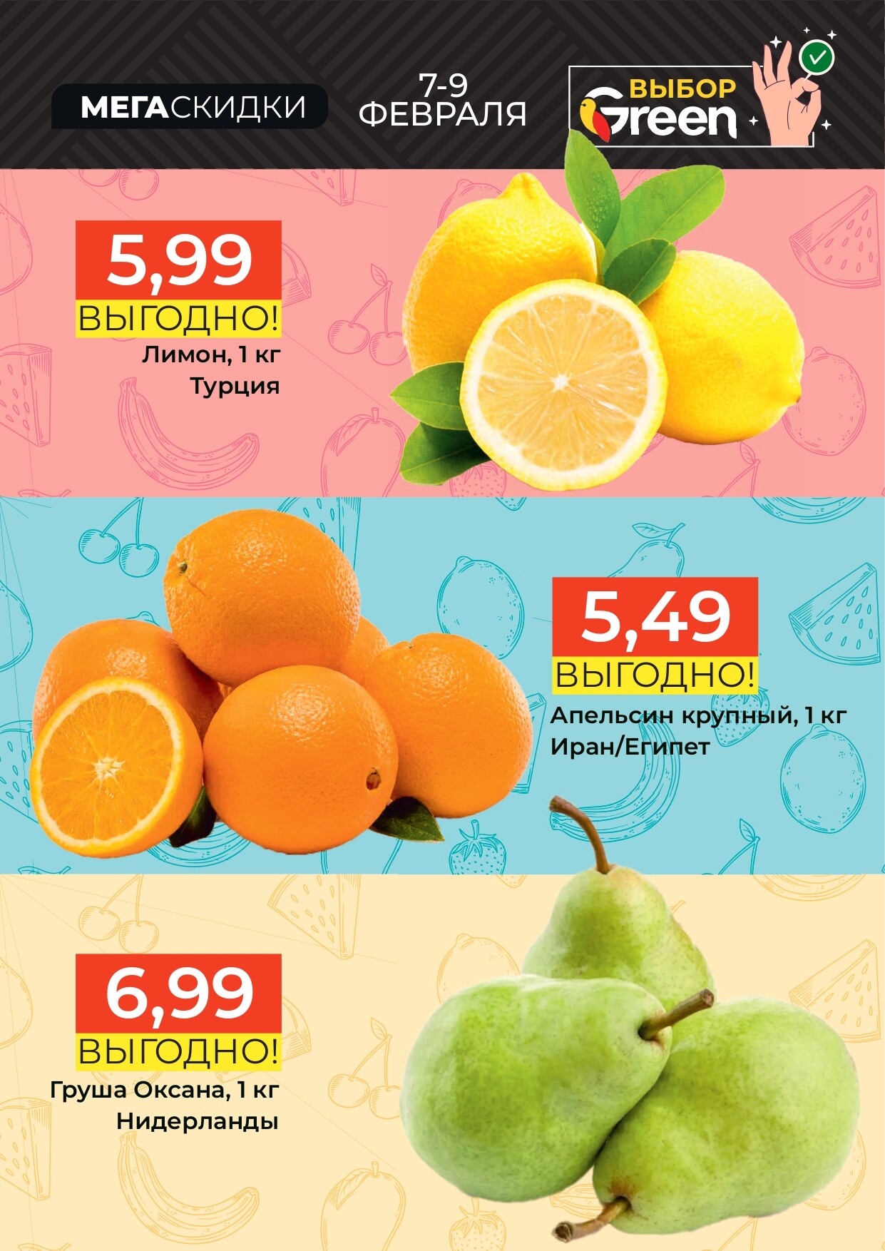 Акция "Мегаскидки" в магазинах Green в феврале 2025 года (с 7 по 9 февраля)