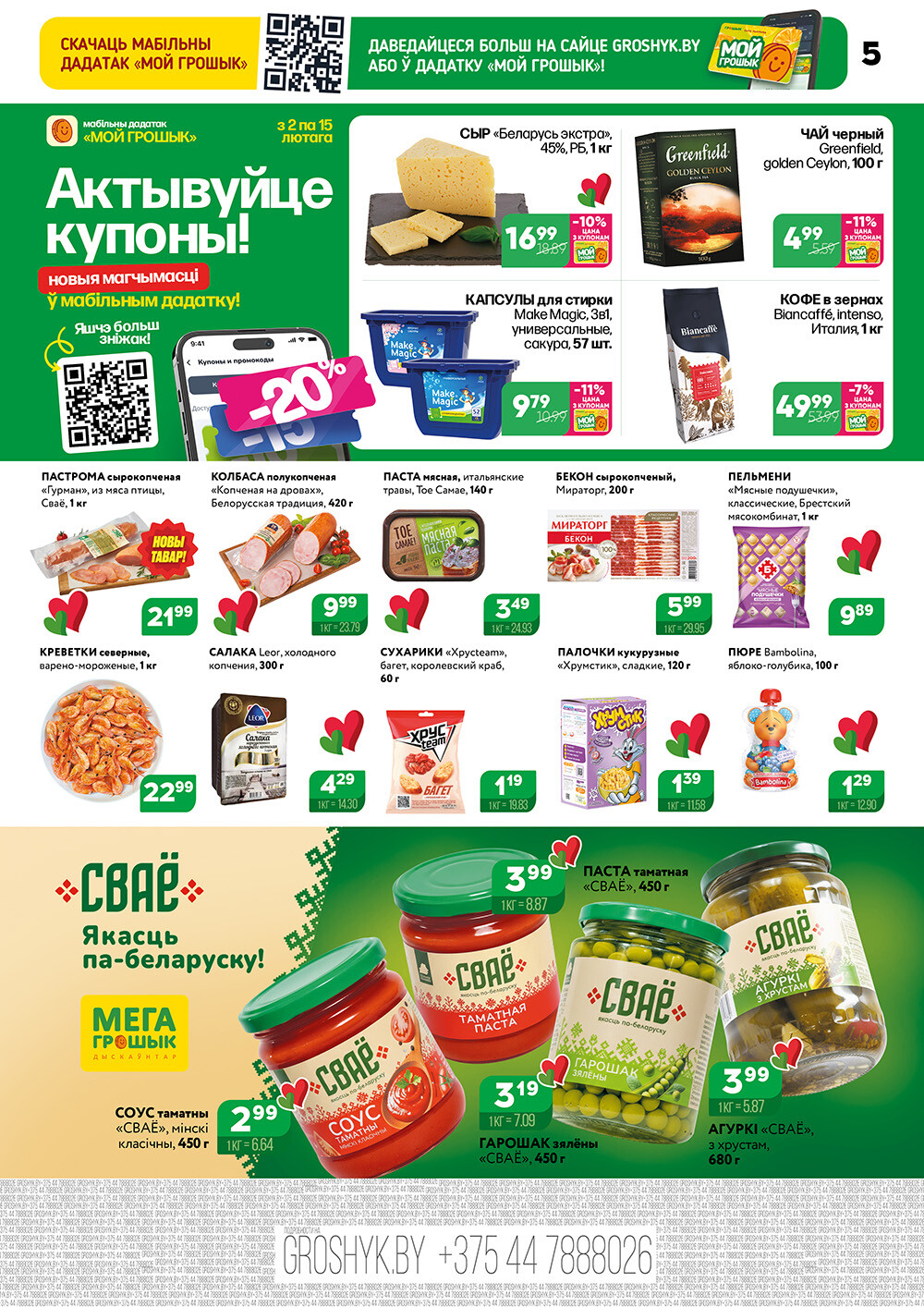 Акции и скидки в Грошике Мега в феврале 2026 года (с 2 по 15 февраля)