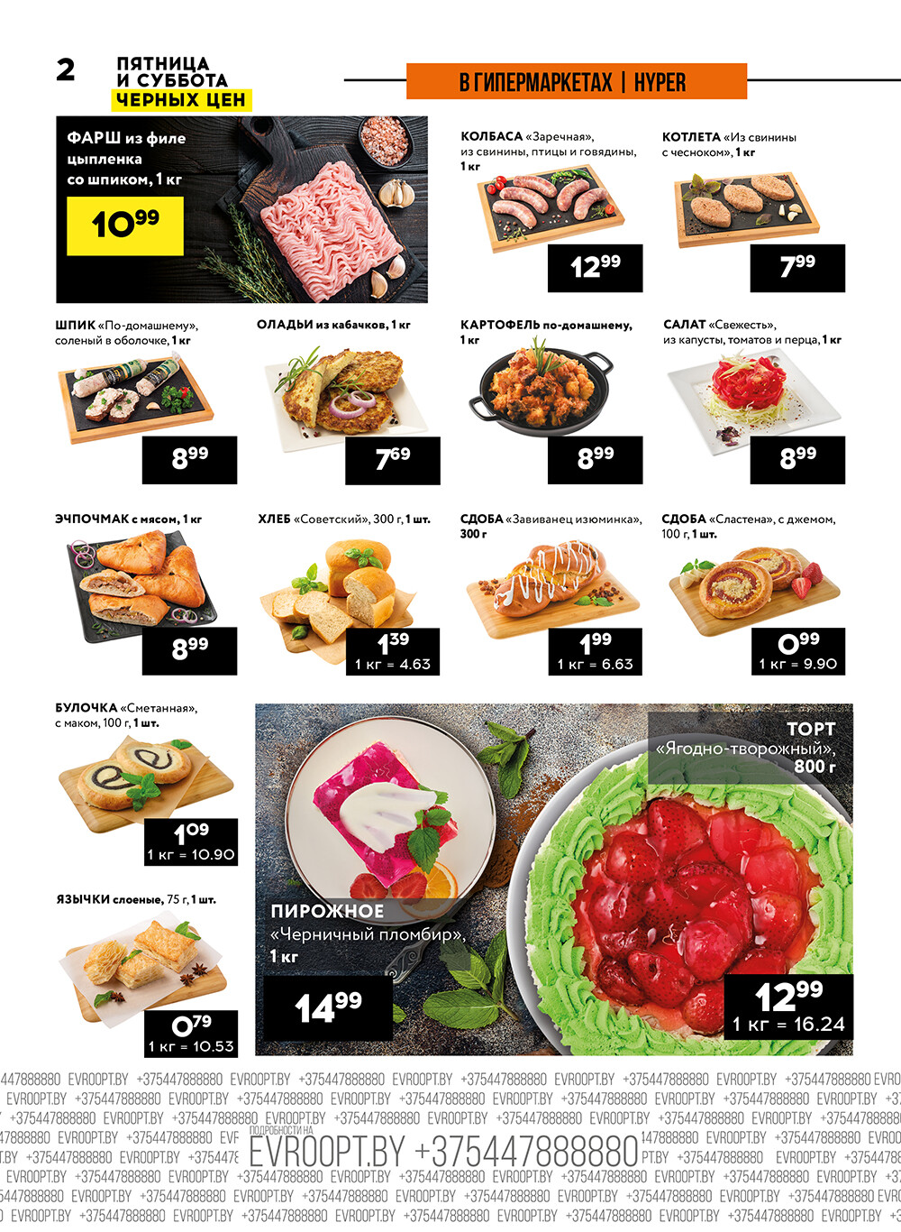 Акция "Пятница и суббота черных цен" в гипермаркетах Евроопт в сентябре 2024 года (с 27 по 28 сентября)