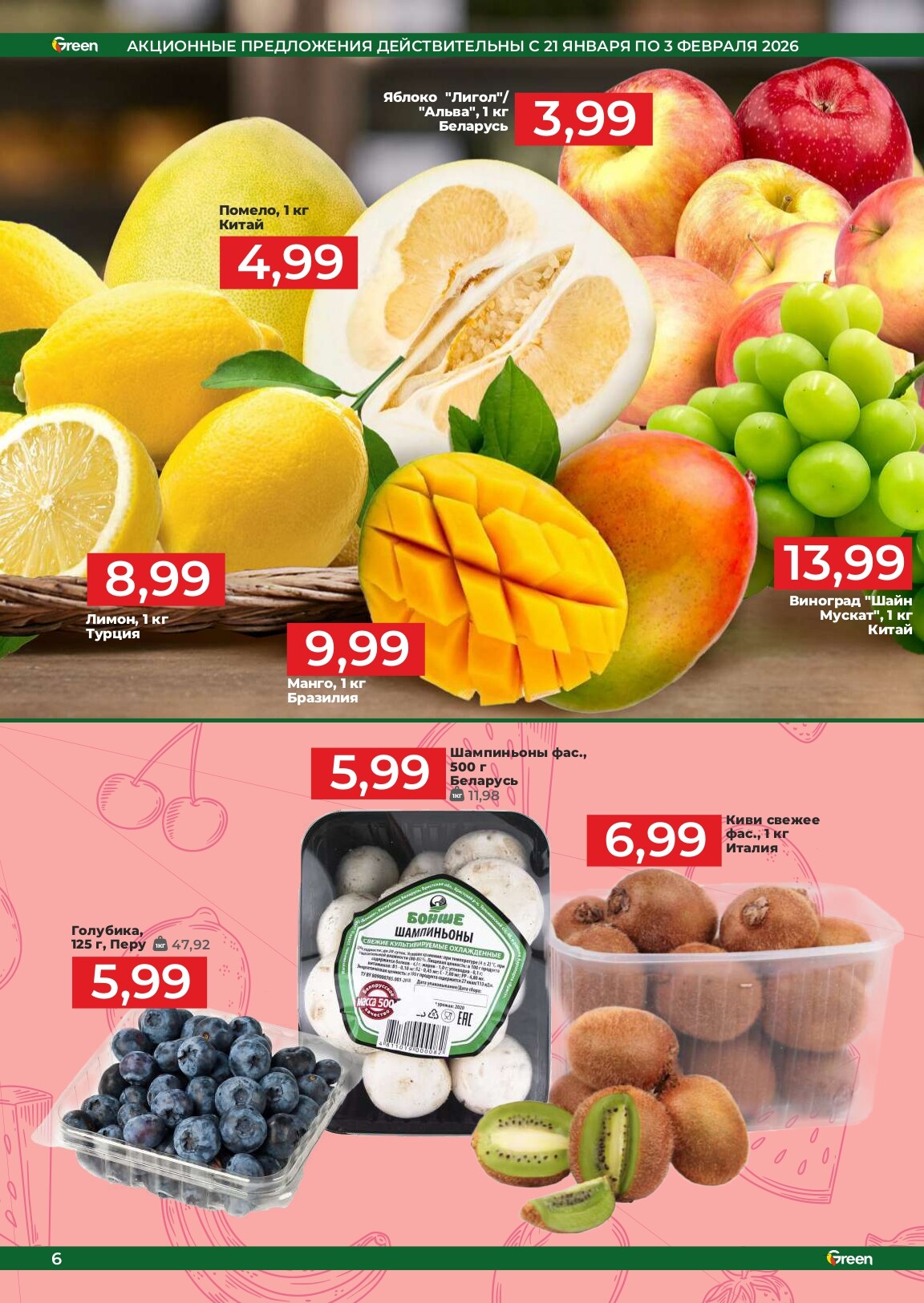 Акции и скидки в магазинах Green в январе-феврале 2026 года (с 21 января по 3 февраля)