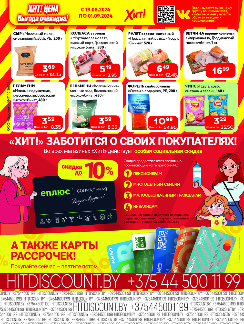 Акции и скидки в Хит в августе-сентябре 2024 года (с 19 августа по 1 сентября)