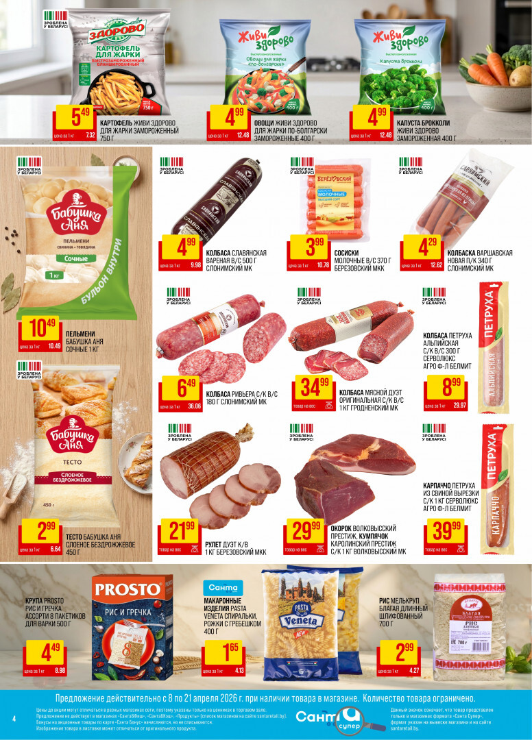 Акции и скидки в "Санта" в апреле 2026 года (с 8 по 21 апреля)