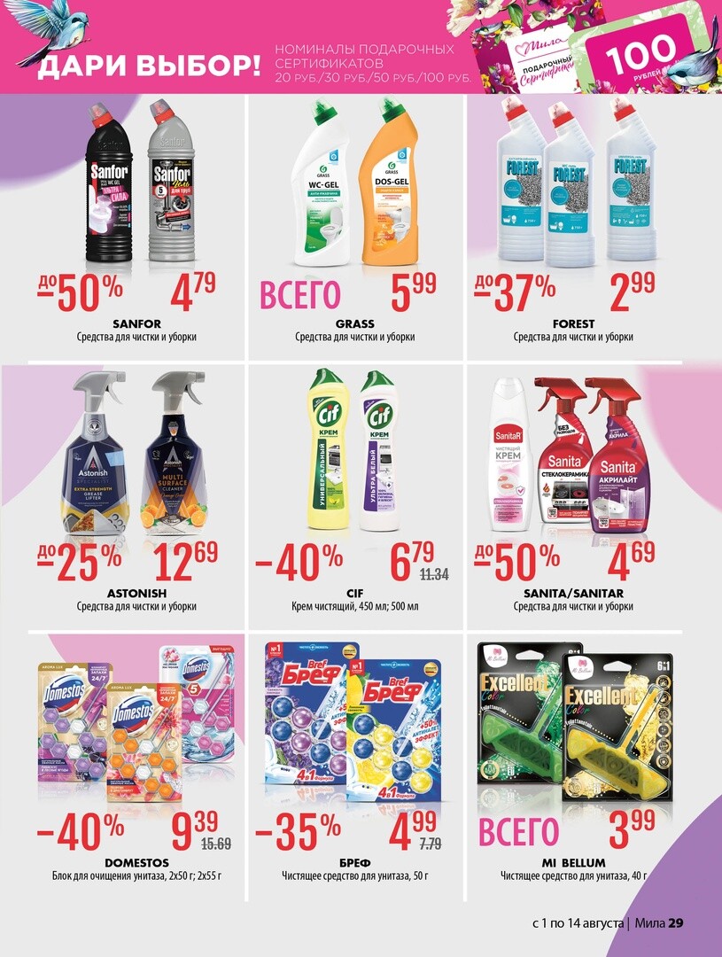 Акции и скидки в "Мила" в августе 2024 года (с 1 по 14 августа)