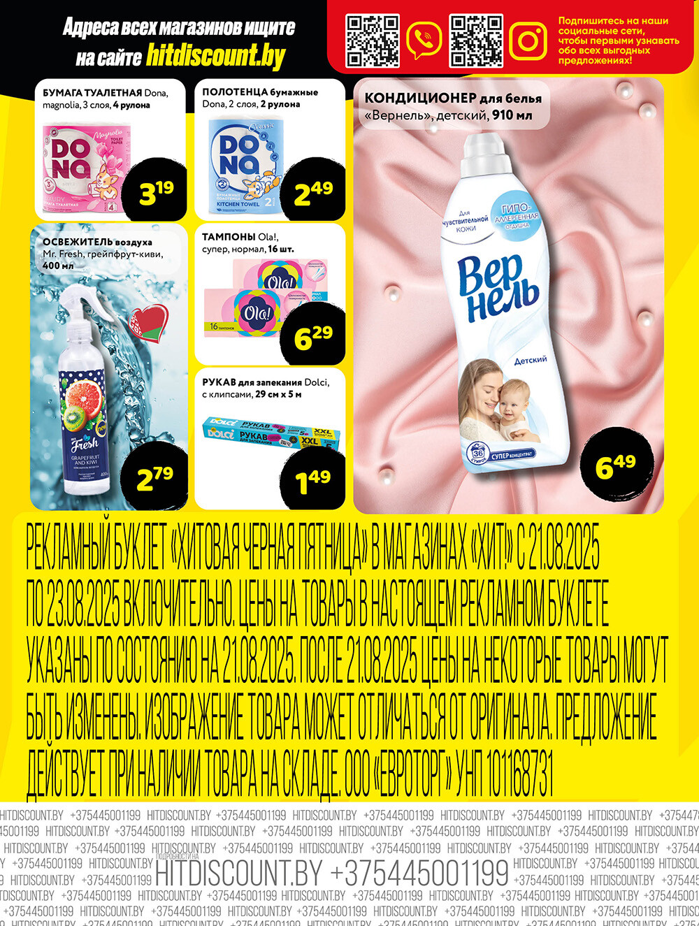 Акция "Черная Пятница" в Хит в августе 2025 года (с 21 по 23 августа)