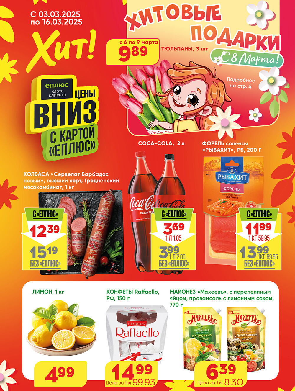 Акции и скидки в Хит в марте 2025 года (с 3 по 16 марта)