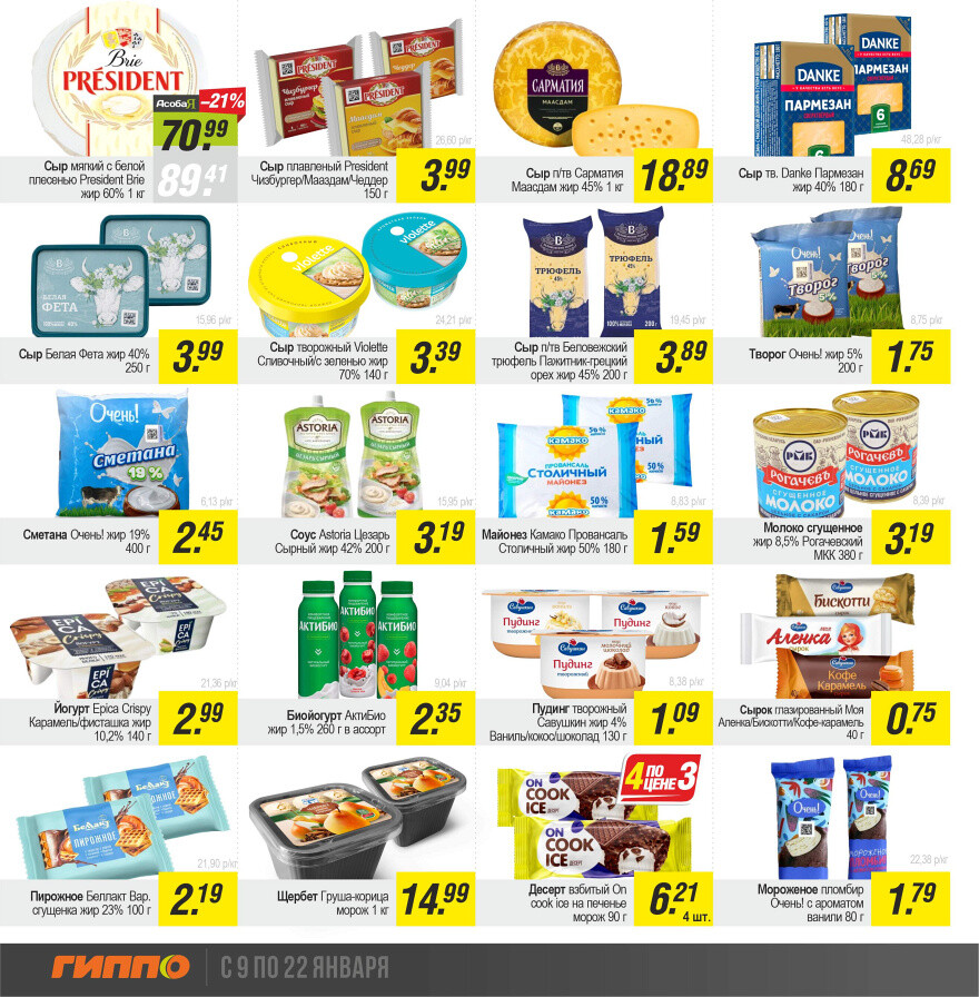 Акции и скидки в "Гиппо" в январе 2025 года (с 9 по 22 января)