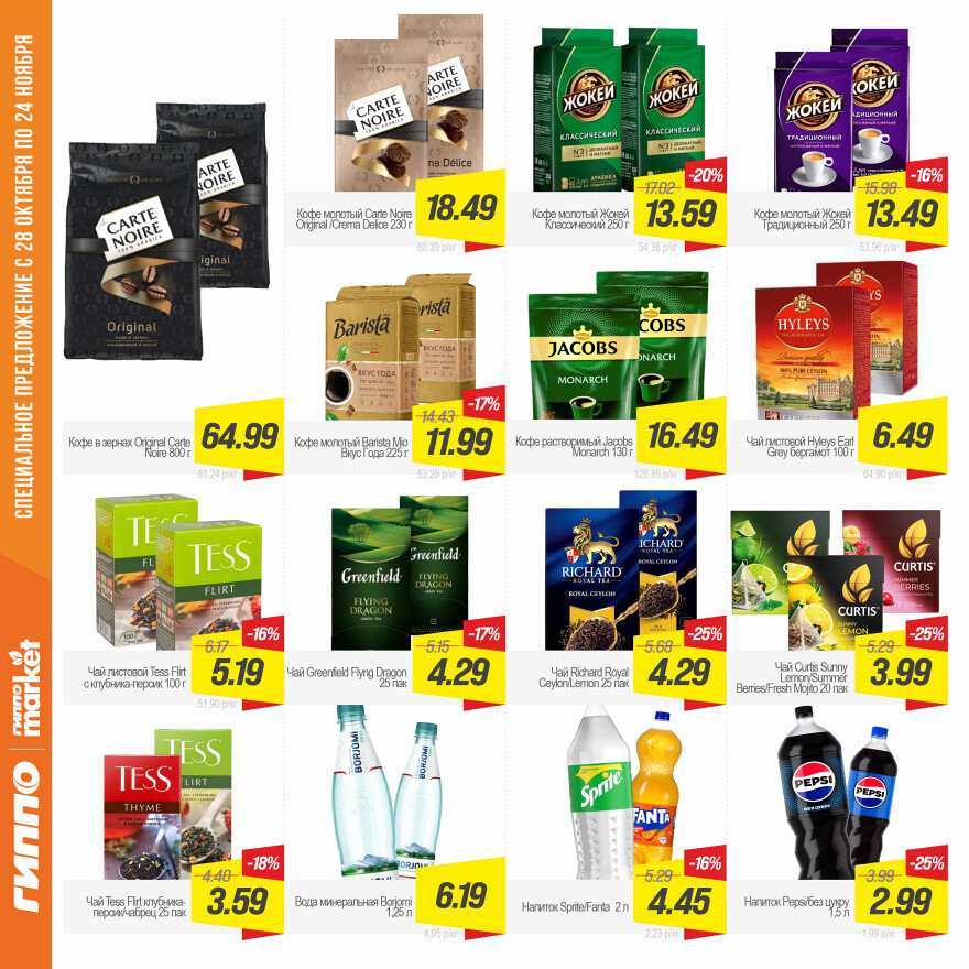 Акции и скидки в "Гиппо" в октябре-ноябре 2025 года (с 28 октября по 24 ноября)