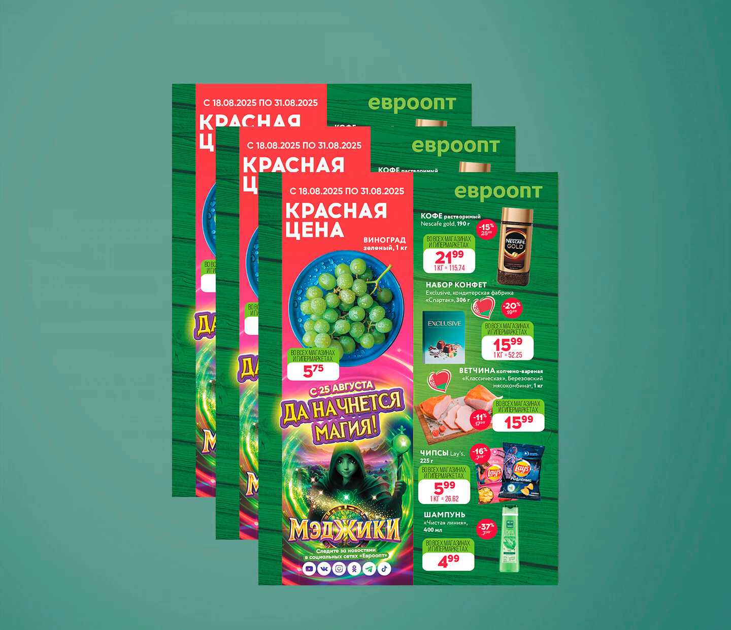 Акция &quot;Красная цена&quot; в Евроопт с 18 по 31 августа 2025 года