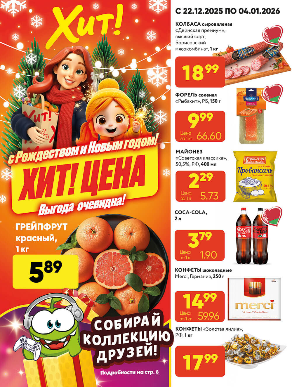 Акции и скидки в Хит в декабре 2025 - январе 2026 года (с 22 декабря по 4 января)