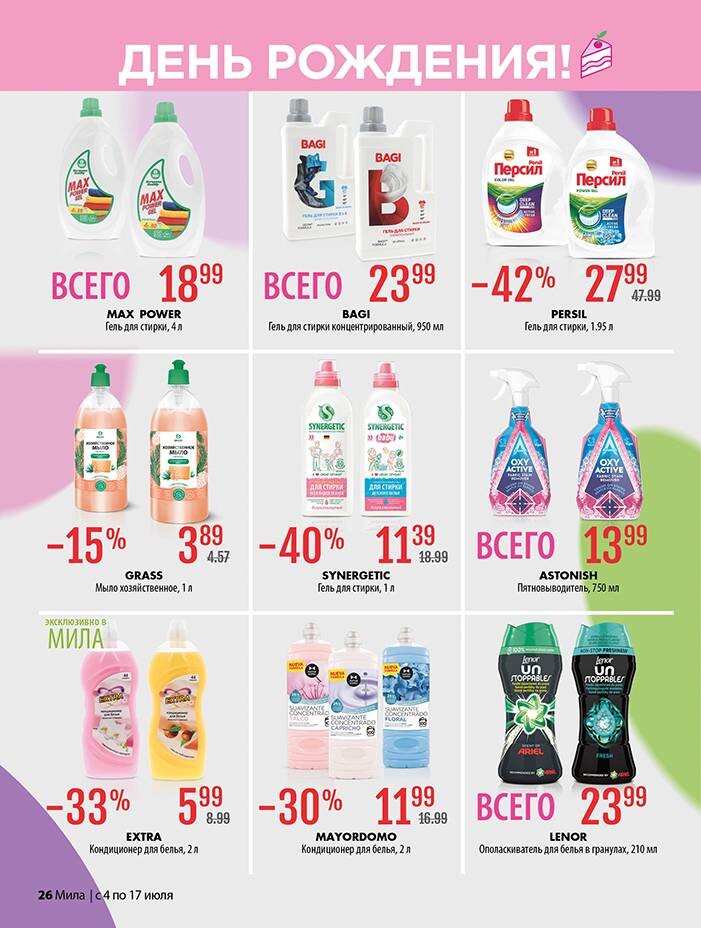 Акции и скидки в "Мила" в июле 2024 года (с 4 по 17 июля)