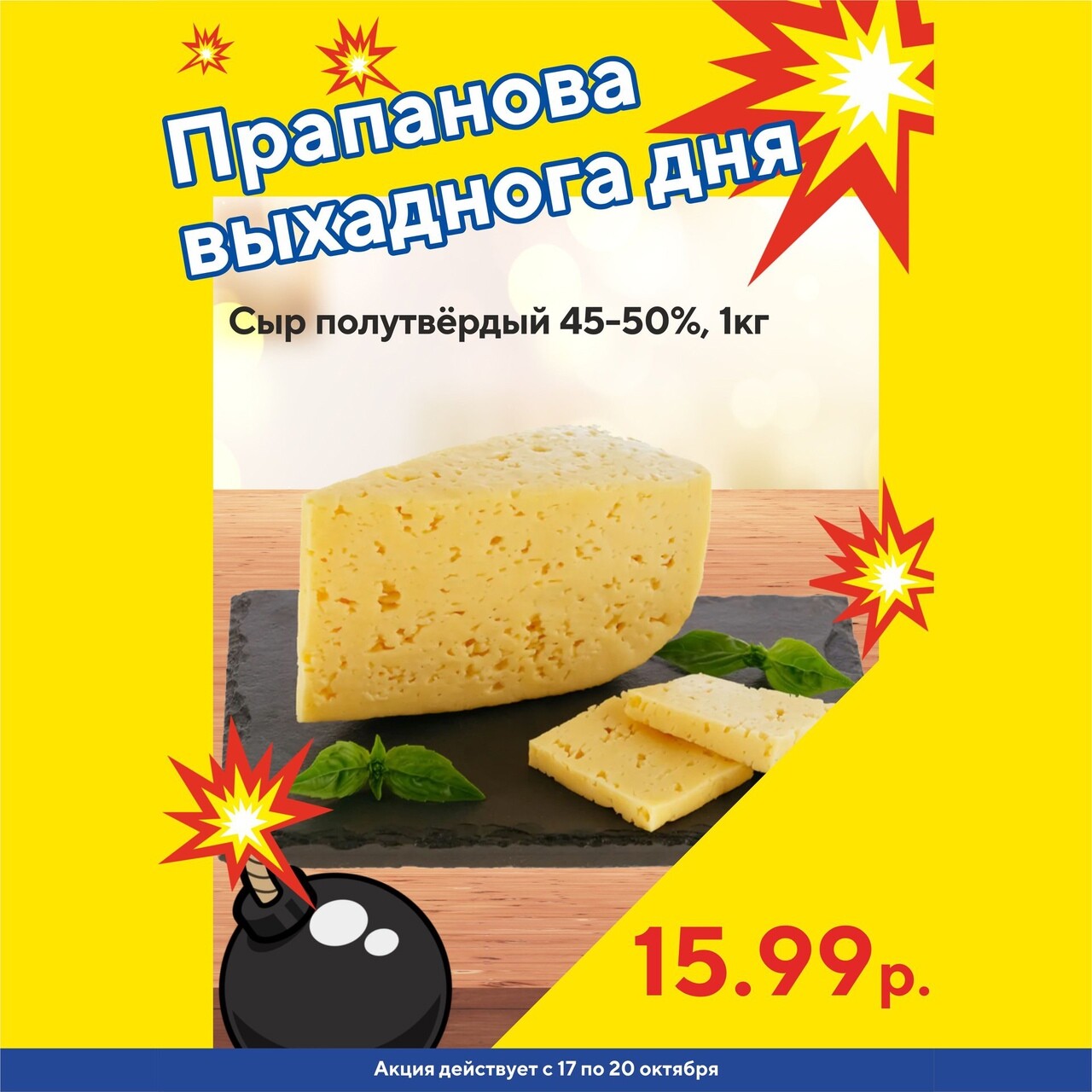 Акция "Бомба выходного дня" в "Мартин" в октябре 2024 года (с 17 по 20 октября)