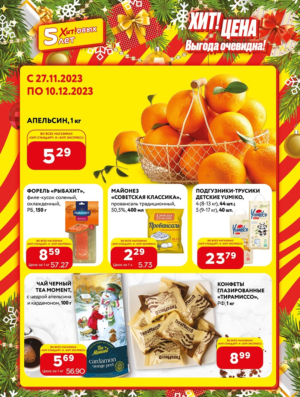 Акции и скидки в Хит в ноябре-декабре 2023 (с 27 ноября по 10 декабря)