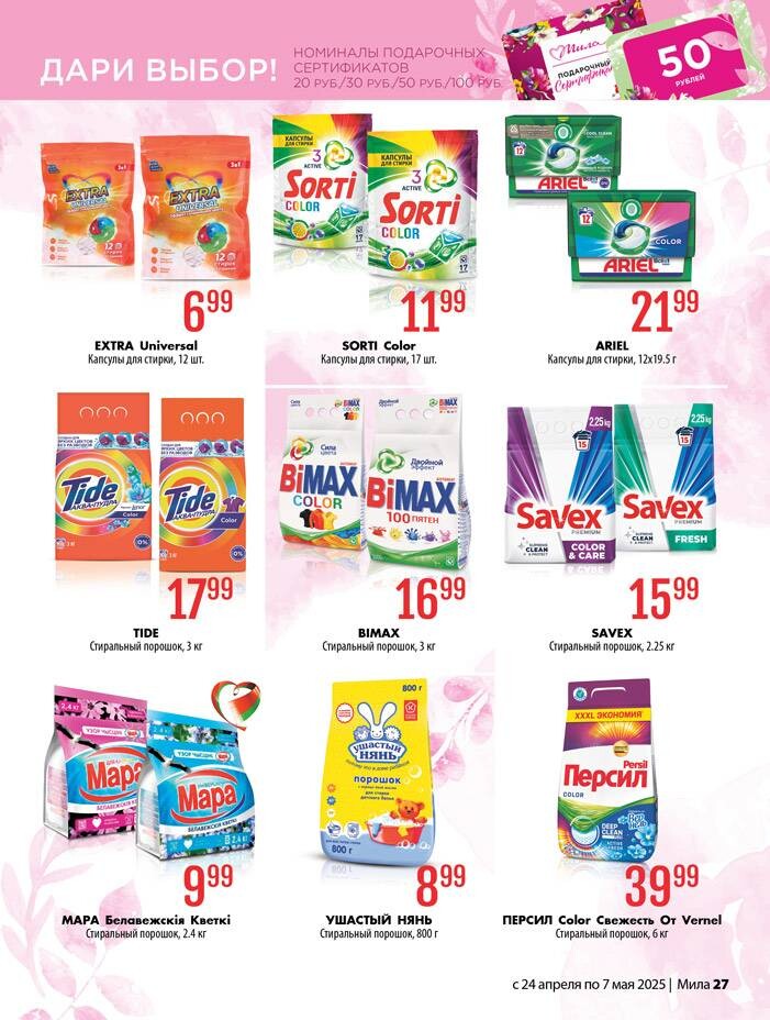 Акции и скидки в "Мила" в апреле-мае 2025 года (с 24 апреля по 7 мая)
