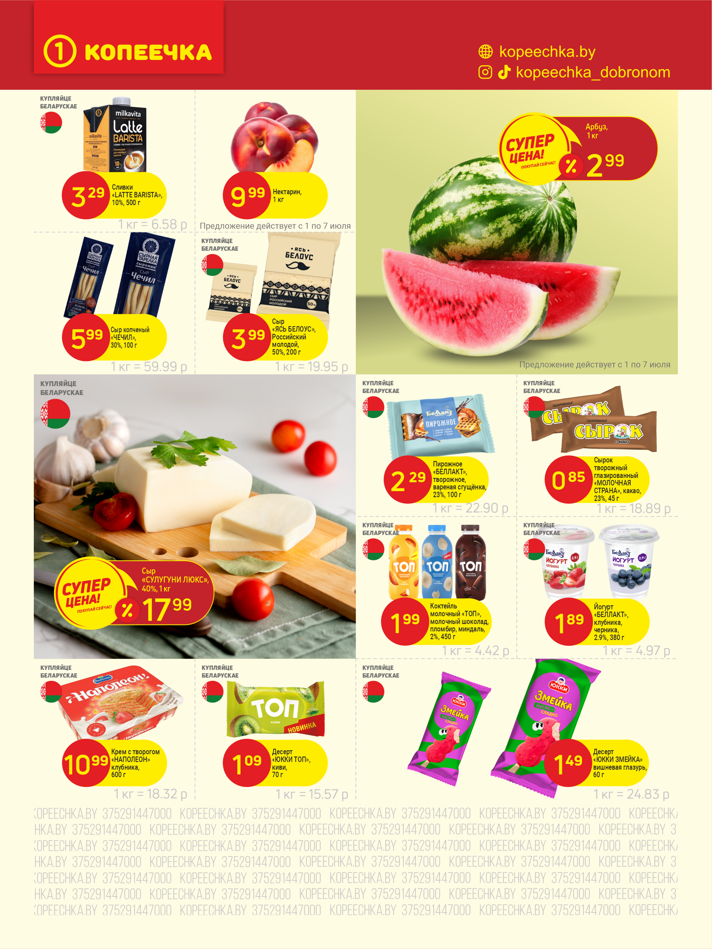 Акции и скидки в "Копеечка" в июле 2025 года (с 1 по 13 июля)