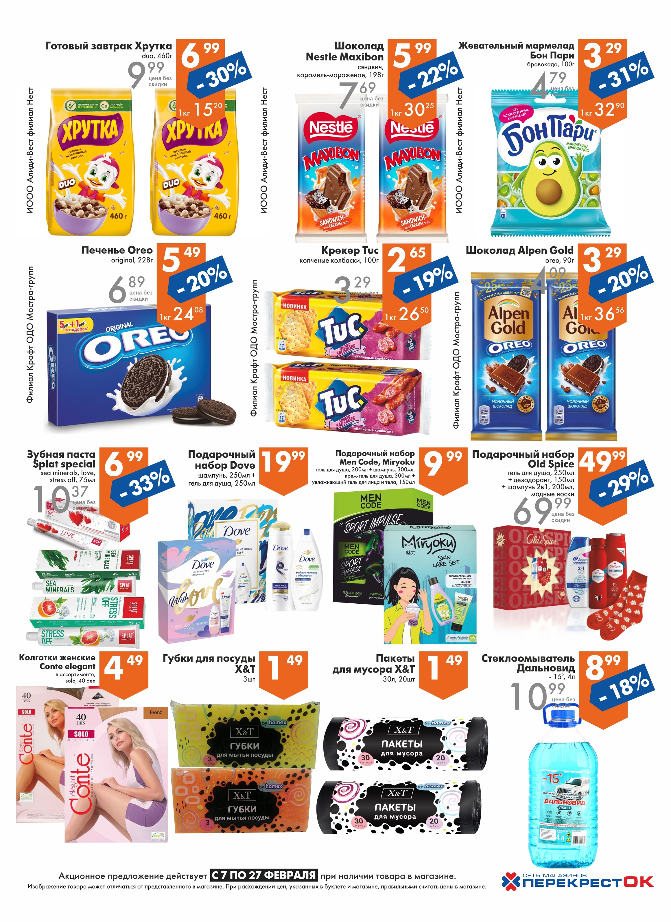 Акции и скидки в магазинах "Перекресток" в феврале 2024 года (с 7 по 27 февраля)