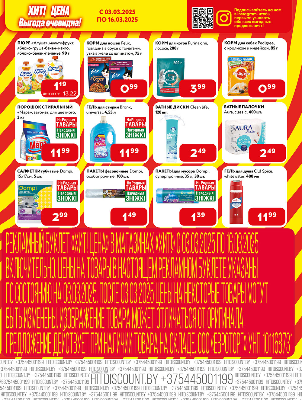Акции и скидки в Хит в марте 2025 года (с 3 по 16 марта)